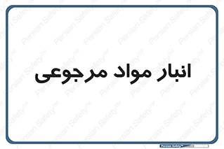  , محل ذخیره سازی , بازگشتی , 