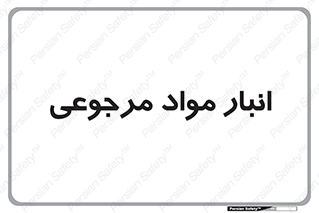  , محل ذخیره سازی , بازگشتی , 