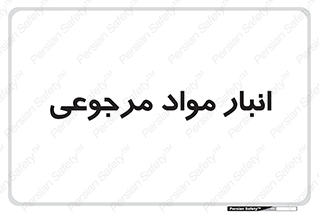  , محل ذخیره سازی , بازگشتی , 