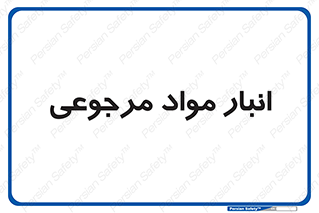  , محل ذخیره سازی , بازگشتی , 