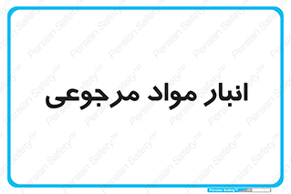  , محل ذخیره سازی , بازگشتی , 