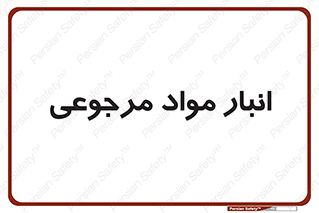  , محل ذخیره سازی , بازگشتی , 