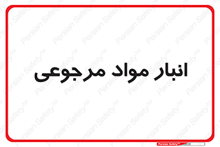  , محل ذخیره سازی , بازگشتی , 
