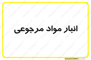  , محل ذخیره سازی , بازگشتی , 