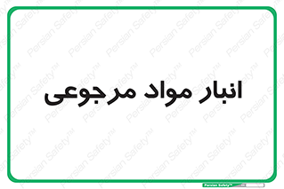  , محل ذخیره سازی , بازگشتی , 