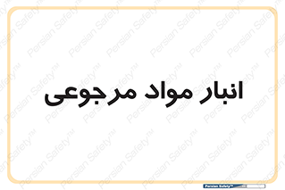  , محل ذخیره سازی , بازگشتی , 