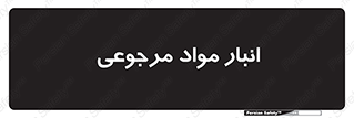  , محل ذخیره سازی , بازگشتی , 