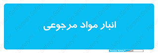  , محل ذخیره سازی , بازگشتی , 
