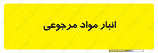 , محل ذخیره سازی , بازگشتی , 