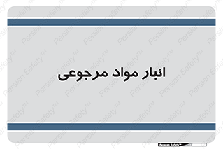  , محل ذخیره سازی , بازگشتی , 