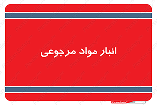  , محل ذخیره سازی , بازگشتی , 