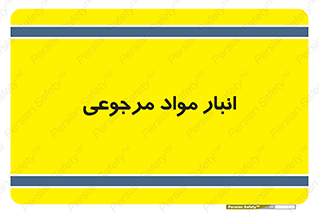  , محل ذخیره سازی , بازگشتی , 