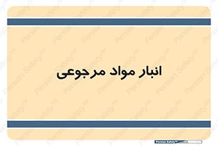  , محل ذخیره سازی , بازگشتی , 