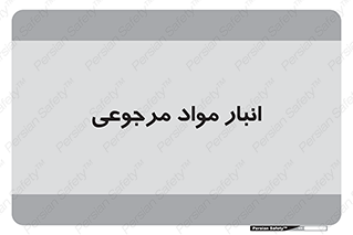  , محل ذخیره سازی , بازگشتی , 