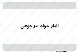  , محل ذخیره سازی , بازگشتی , 