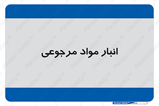  , محل ذخیره سازی , بازگشتی , 