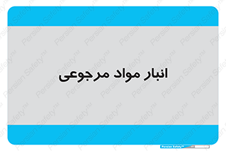  , محل ذخیره سازی , بازگشتی , 