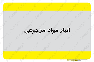  , محل ذخیره سازی , بازگشتی , 