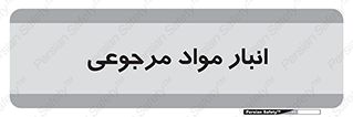  , محل ذخیره سازی , بازگشتی , 