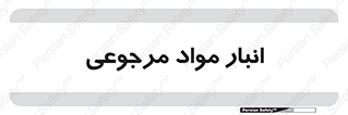  , محل ذخیره سازی , بازگشتی , 