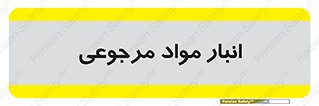  , محل ذخیره سازی , بازگشتی , 