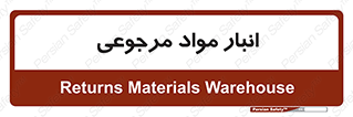  , محل ذخیره سازی , بازگشتی , 