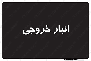  , محل ذخیره سازی , 
