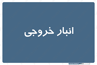 , محل ذخیره سازی , 
