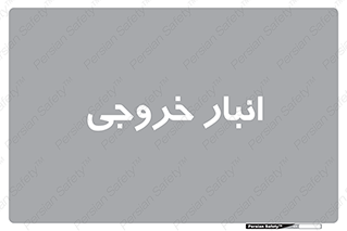  , محل ذخیره سازی , 