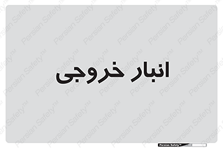  , محل ذخیره سازی , 