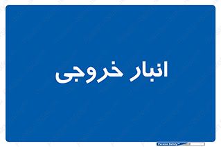 , محل ذخیره سازی , 