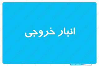  , محل ذخیره سازی , 
