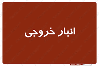  , محل ذخیره سازی , 