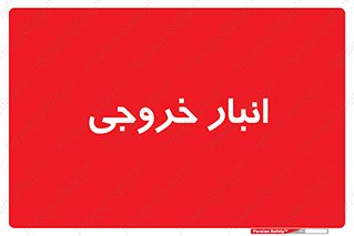  , محل ذخیره سازی , 