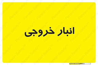  , محل ذخیره سازی , 