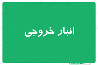  , محل ذخیره سازی , 