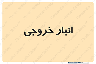  , محل ذخیره سازی , 