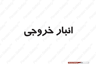  , محل ذخیره سازی , 