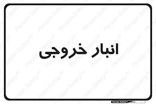  , محل ذخیره سازی , 