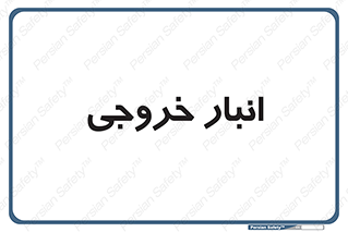  , محل ذخیره سازی , 