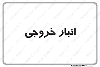  , محل ذخیره سازی , 