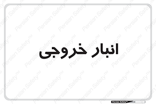  , محل ذخیره سازی , 