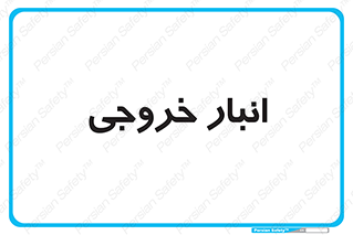  , محل ذخیره سازی , 