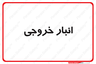  , محل ذخیره سازی , 