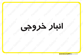  , محل ذخیره سازی , 