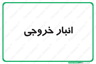  , محل ذخیره سازی , 
