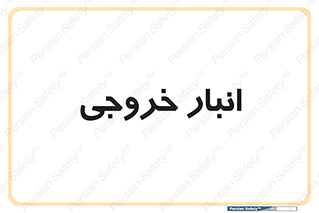  , محل ذخیره سازی , 