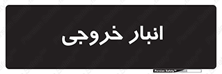  , محل ذخیره سازی , 