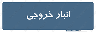  , محل ذخیره سازی , 