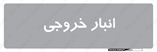  , محل ذخیره سازی , 